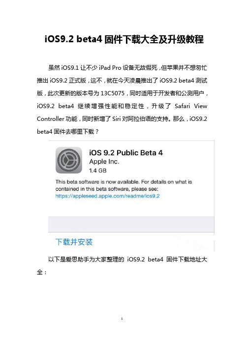 iOS9.2 beta4固件下载大全及升级教程