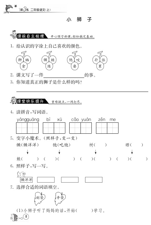 北师大版语文二年级上课课练·2 小狮子(含答案)