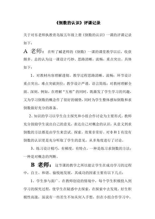 新人教版小学六年级上册数学《倒数的认识》评课记录