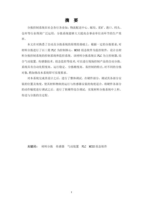 基于PLC的自动分拣控制系统开发设计实现—大学毕业论文毕业设计学位论文范文模板参考资料