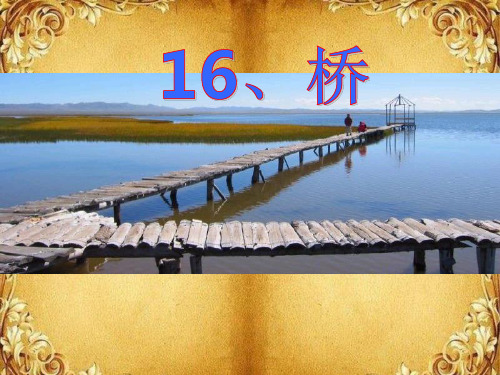 16、桥