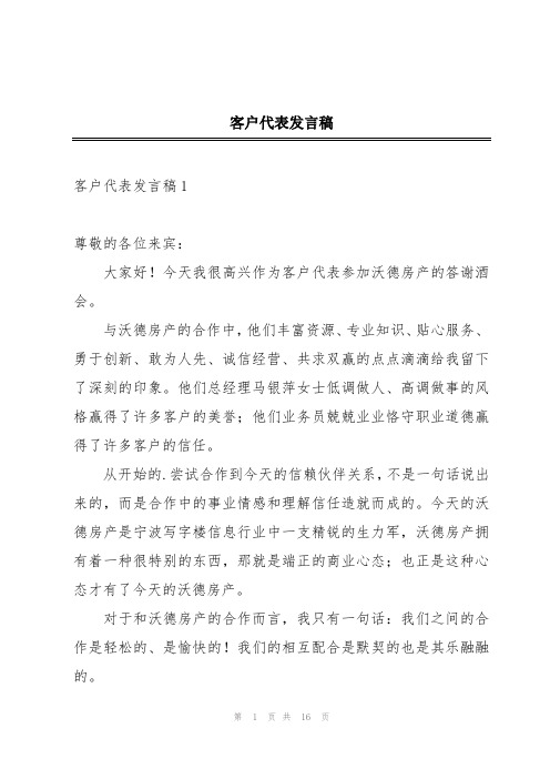 客户代表发言稿