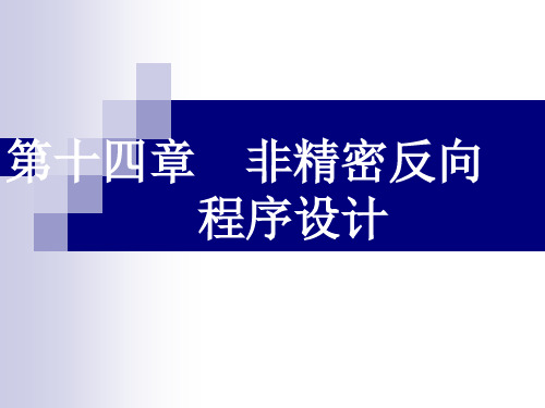 飞行程序设计-第14章-非精密反向程序设计