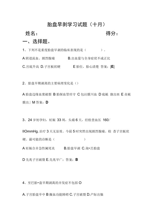 胎盘早剥试题及答案