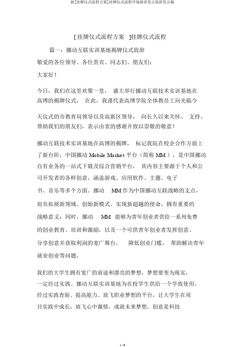 新[挂牌仪式流程方案]挂牌仪式流程开场演讲讲话致辞发言稿
