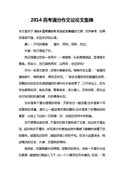 2014高考满分作文议论文集锦