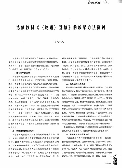 选修教材《〈论语〉选读》的教学方法探讨