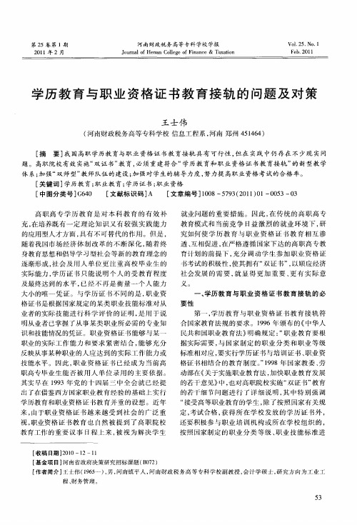 学历教育与职业资格证书教育接轨的问题及对策