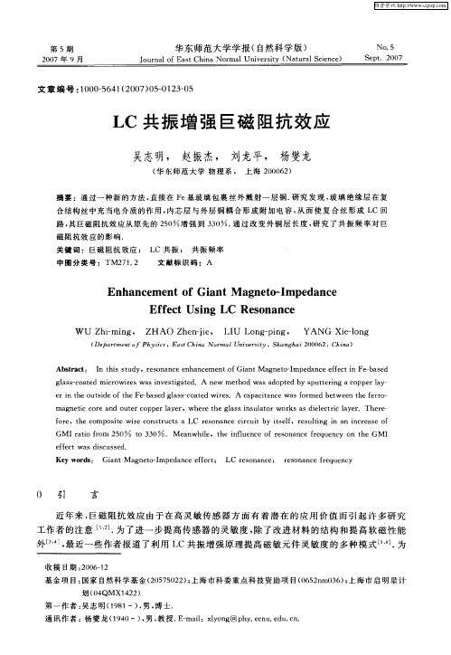 LC共振增强巨磁阻抗效应