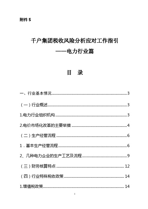 方案、预案—--千户集团税收风险分析应对工作指引电力行业篇