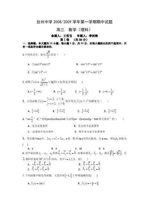 浙江省台州中学2009届高三上学期期中试题(数学理)