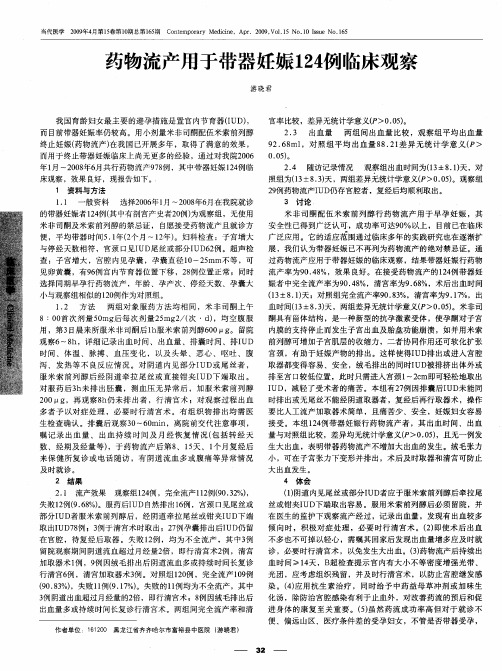 药物流产用于带器妊娠124例临床观察