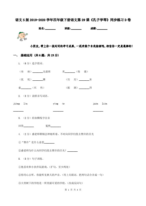 语文S版2019-2020学年四年级下册语文第29课《孔子学琴》同步练习D卷