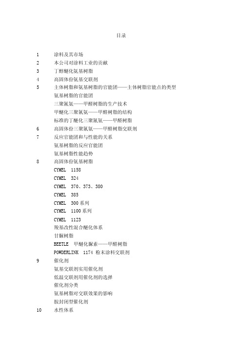 氰特公司的氨基树脂资料(翻译版)