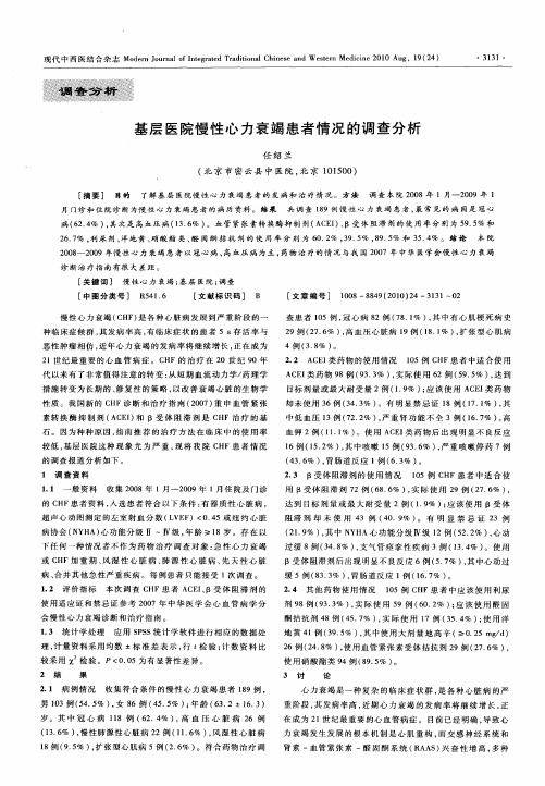 基层医院慢性心力衰竭患者情况的调查分析