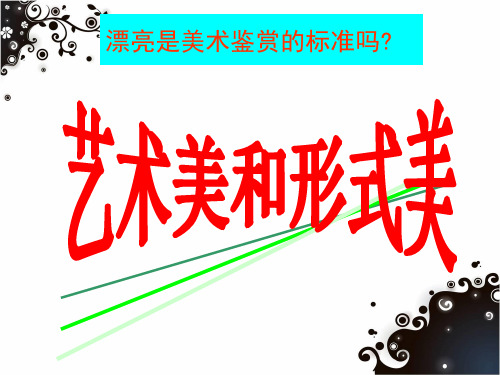 (完整版)第6课漂亮是美术鉴赏的标准吗？