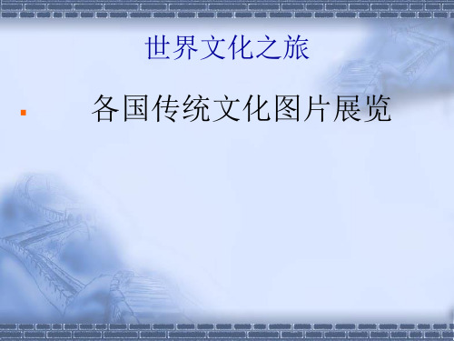 八年级政治人教版多元文化“地球村”世界文化之旅3ppt