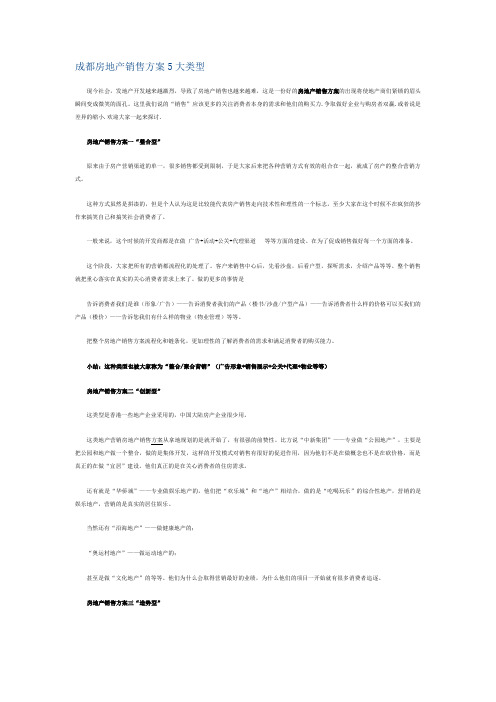 成都房地产销售方案5大类型