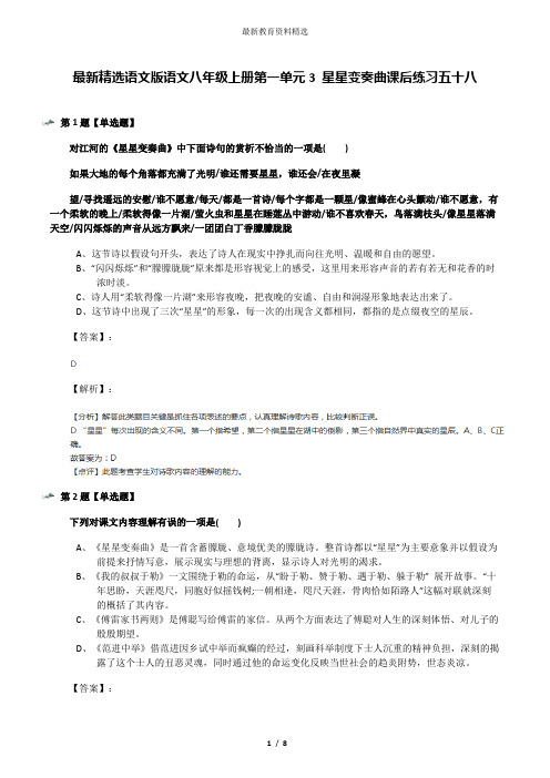 最新精选语文版语文八年级上册第一单元3 星星变奏曲课后练习五十八