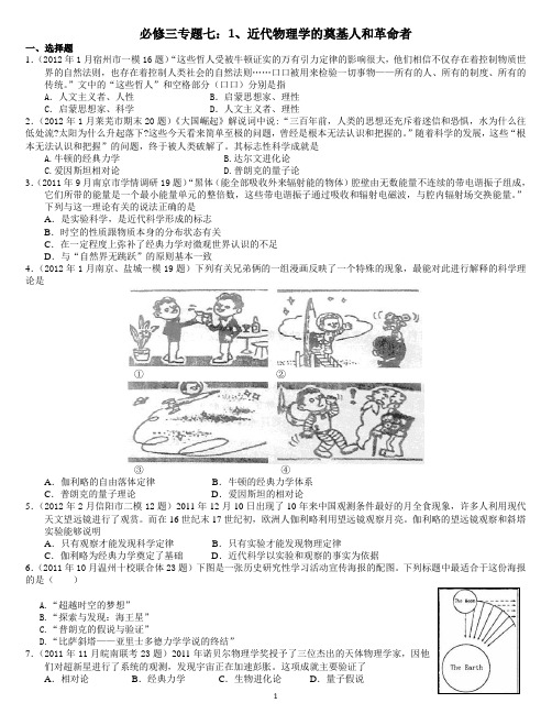 高考历史(必修三专题七)1近代物理学的奠基人和革命者