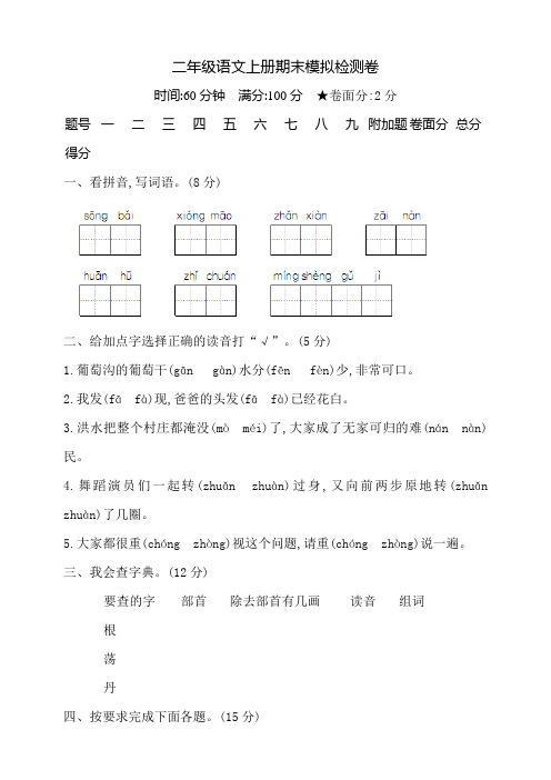 部编版二年级语文上册期末模拟检测卷(含答案)