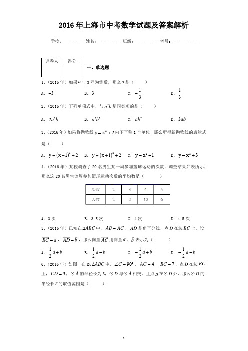 2016年上海市中考数学试题及答案解析