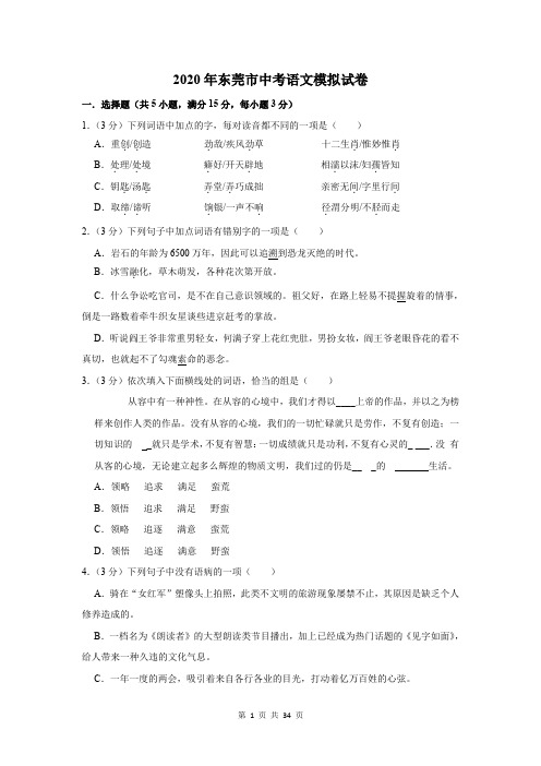 2020年东莞市中考语文模拟试卷及答案解析