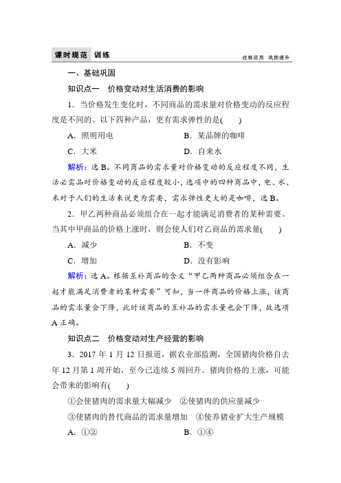 2017-2018学年高中政治(人教版)必修一课时规范训练：1-2-2价格变动的影响 Word版含解析