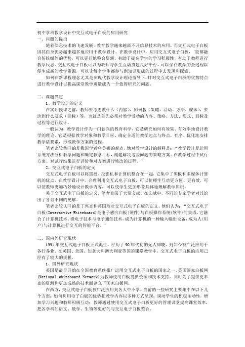 课题申报模板：3517-初中学科教学设计中交互式电子白板的应用研究
