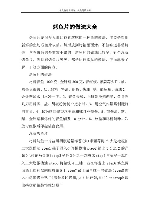 烤鱼片的做法大全