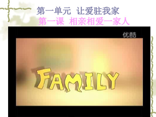 【最新权威鲁教版政治学习】八年级政治上册：1.1 家温馨的港湾》ppt课件