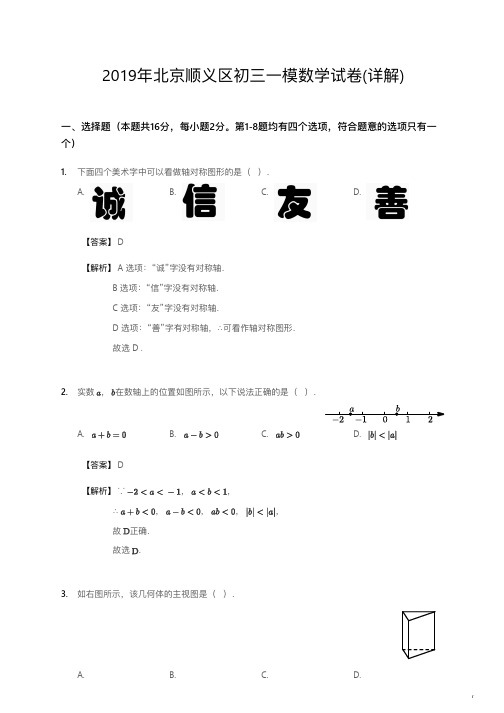 2019年北京顺义区初三一模数学试卷详解