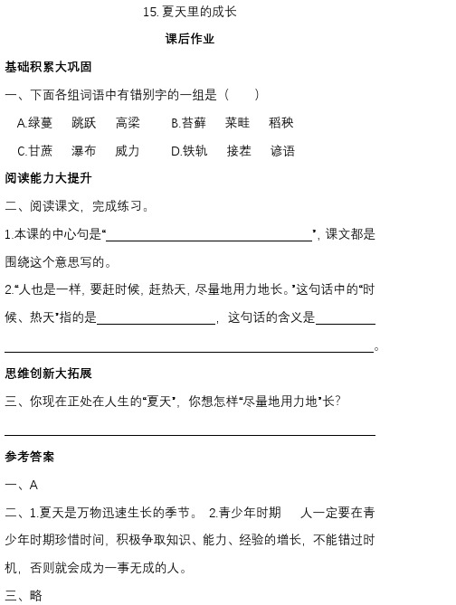 新部编版小学六年级语文上册第五单元一课一练15夏天里的成长(含答案)