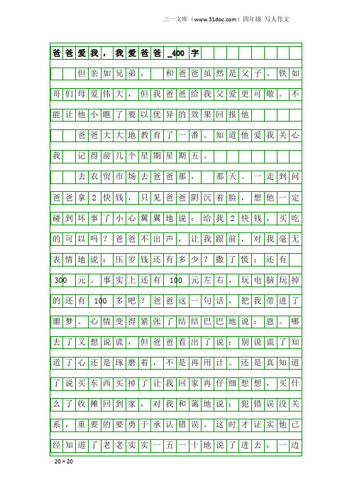 四年级写人作文：爸爸爱我,我爱爸爸_400字