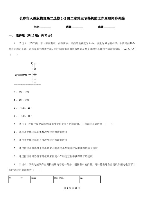 长春市人教版物理高二选修1-2第二章第三节热机的工作原理同步训练