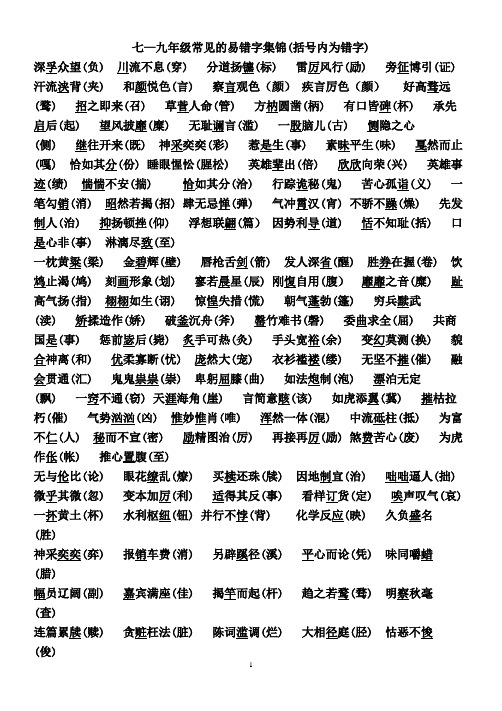 七-九年级常见的易错字集锦分析
