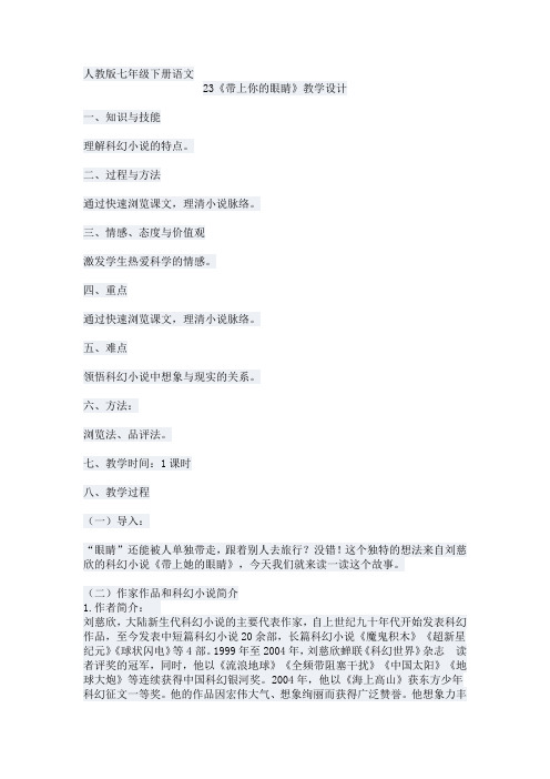 (部编)初中语文人教2011课标版七年级下册人教版七年级下册语文第23课《带上你的眼睛》教学设计