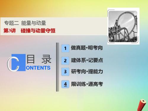 2019高考物理二轮复习专题二能量与动量第3讲碰撞与动量守恒课件