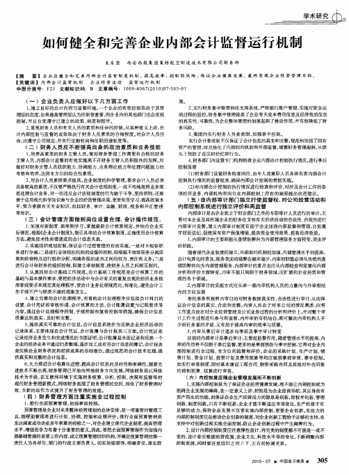 如何健全和完善企业内部会计监督运行机制