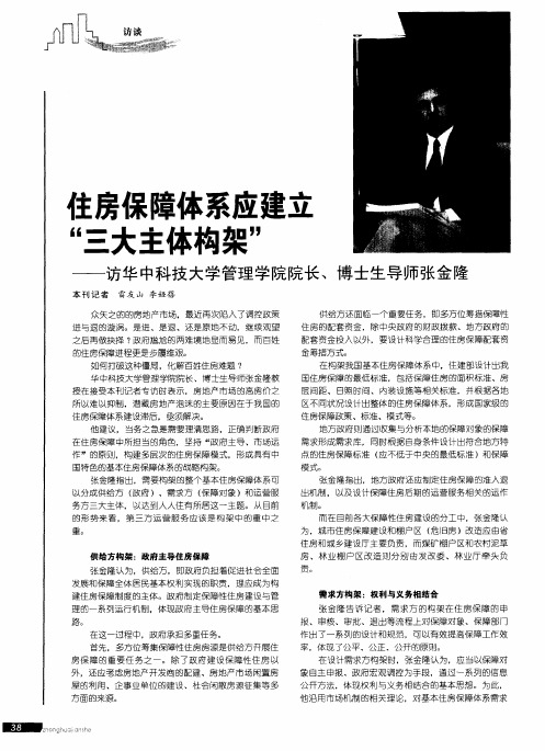 住房保障体系应建立“三大主体构架”——访华中科技大学管理学院院长、博士生导师张金隆