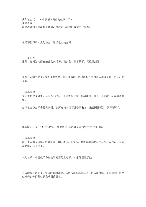 少年读史记——8.项羽创立霸业的故事(下)