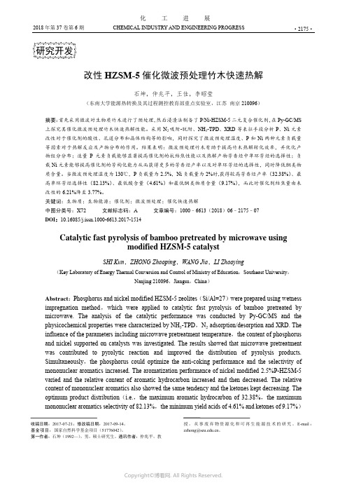 改性HZSM-5催化微波预处理竹木快速热解