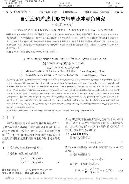 自适应和差波束形成与单脉冲测角研究_韩彦明