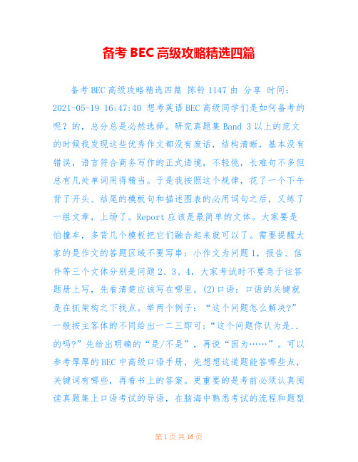 备考BEC高级攻略精选四篇