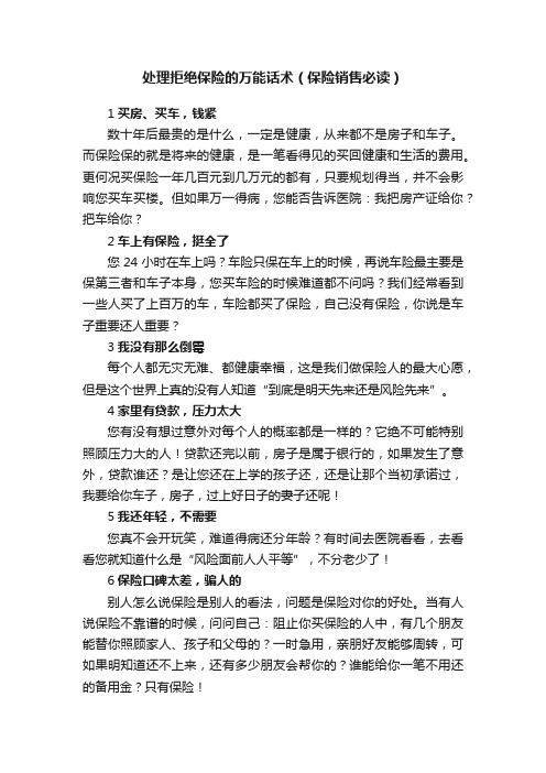 处理拒绝保险的万能话术（保险销售必读）