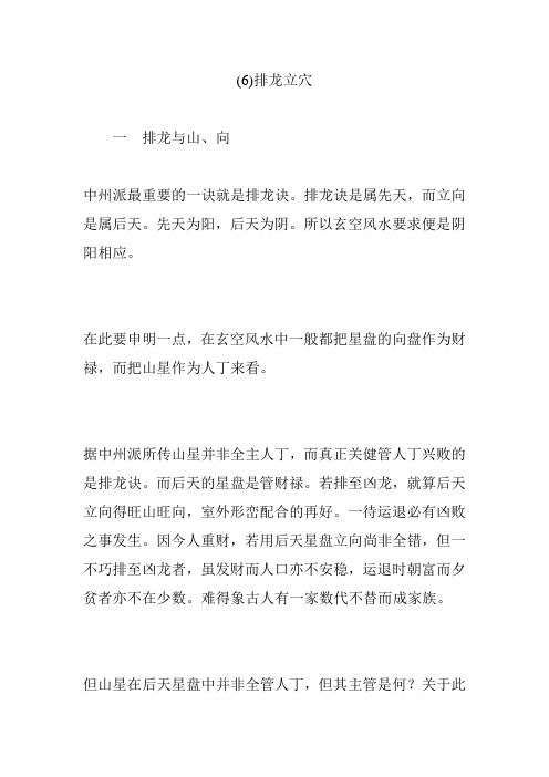 (6)排龙立穴