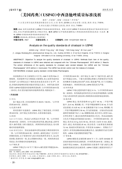 《美国药典》(usp40)中西洛他唑质量标准浅析