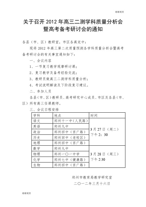 关于召开2012年高三二测学科质量分析会暨高考备考研讨会的通知.doc