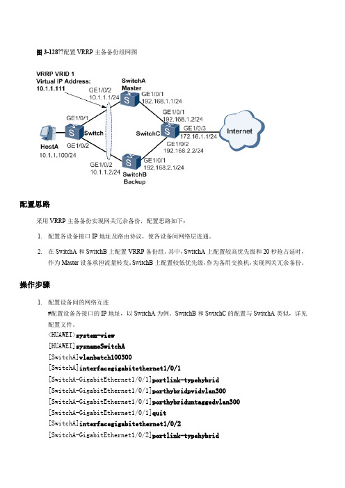 华为交换机VRRP配置