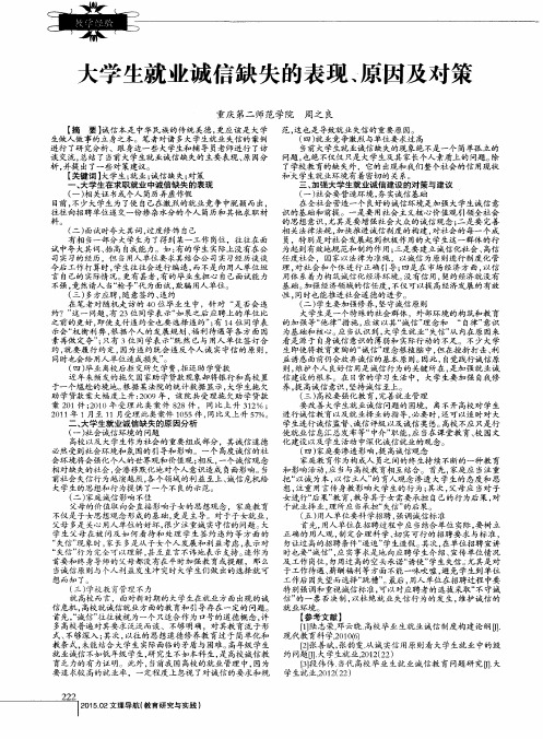大学生就业诚信缺失的表现、原因及对策